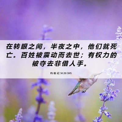 Picture 06 - 约 伯 记 34:20 CUVS - 在 转 眼 之 间 ， 半 夜 之 中 ， 他 - Bible Verse Picture