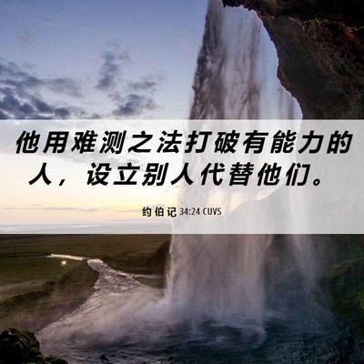 Picture 06 - 约 伯 记 34:24 CUVS - 他 用 难 测 之 法 打 破 有 能 力 的 - Bible Verse Picture