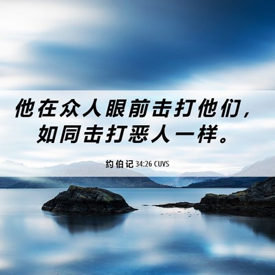 Picture 06 - 约 伯 记 34:26 CUVS - 他 在 众 人 眼 前 击 打 他 们 ， 如 - Bible Verse Picture