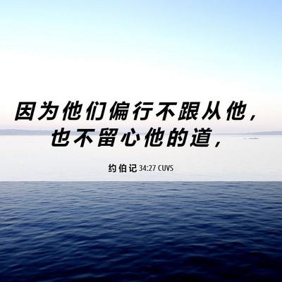 Picture 06 - 约 伯 记 34:27 CUVS - 因 为 他 们 偏 行 不 跟 从 他 ， 也 - Bible Verse Picture