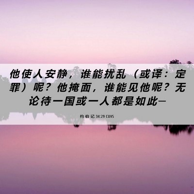 Picture 06 - 约 伯 记 34:29 CUVS - 他 使 人 安 静 ， 谁 能 扰 乱 （ 或 - Bible Verse Picture
