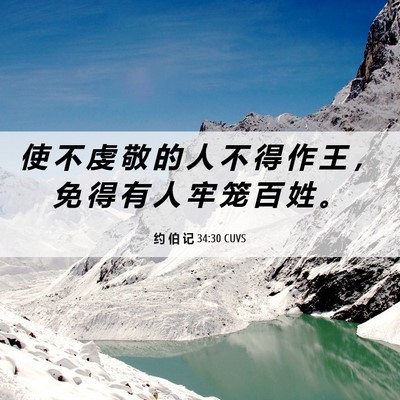 Picture 06 - 约 伯 记 34:30 CUVS - 使 不 虔 敬 的 人 不 得 作 王 ， 免 - Bible Verse Picture