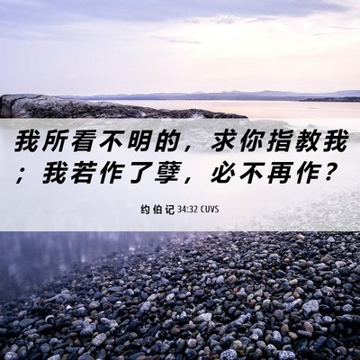 Picture 06 - 约 伯 记 34:32 CUVS - 我 所 看 不 明 的 ， 求 你 指 教 我 - Bible Verse Picture