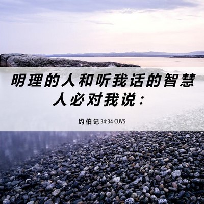 Picture 06 - 约 伯 记 34:34 CUVS - 明 理 的 人 和 听 我 话 的 智 慧 人 - Bible Verse Picture