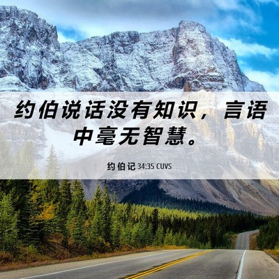 Picture 06 - 约 伯 记 34:35 CUVS - 约 伯 说 话 没 有 知 识 ， 言 语 中 - Bible Verse Picture