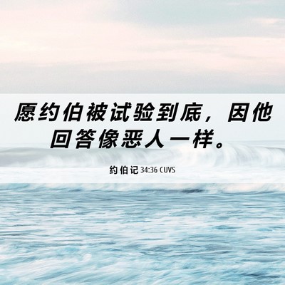 Picture 06 - 约 伯 记 34:36 CUVS - 愿 约 伯 被 试 验 到 底 ， 因 他 回 - Bible Verse Picture