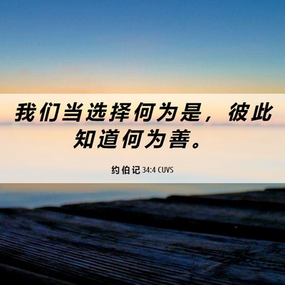 Picture 06 - 约 伯 记 34:4 CUVS - 我 们 当 选 择 何 为 是 ， 彼 此 知 - Bible Verse Picture