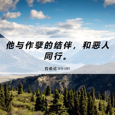 Picture 06 - 约 伯 记 34:8 CUVS - 他 与 作 孽 的 结 伴 ， 和 恶 人 同 - Bible Verse Picture
