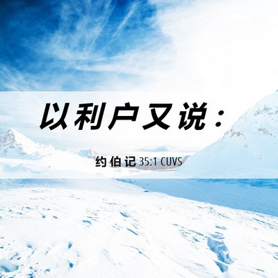 Picture 06 - 约 伯 记 35:1 CUVS - 以 利 户 又 说 - Bible Verse Picture