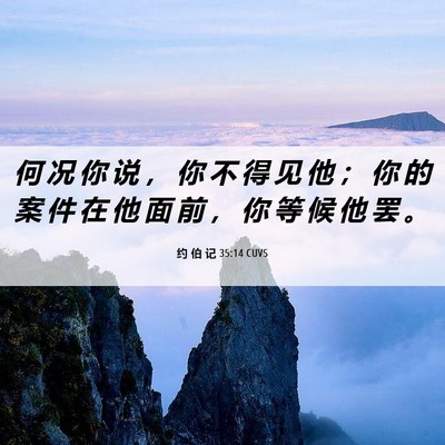 Picture 06 - 约 伯 记 35:14 CUVS - 何 况 你 说 ， 你 不 得 见 他 ； 你 - Bible Verse Picture