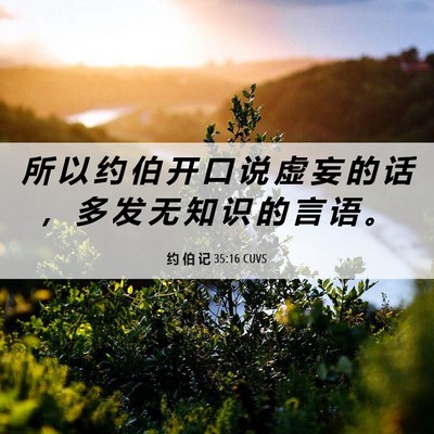 Picture 06 - 约 伯 记 35:16 CUVS - 所 以 约 伯 开 口 说 虚 妄 的 话 ， - Bible Verse Picture