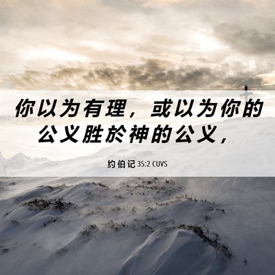 Picture 06 - 约 伯 记 35:2 CUVS - 你 以 为 有 理 ， 或 以 为 你 的 公 - Bible Verse Picture