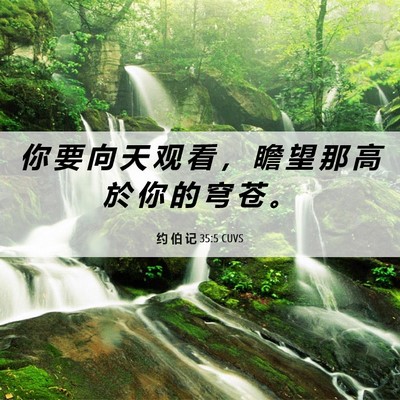 Picture 06 - 约 伯 记 35:5 CUVS - 你 要 向 天 观 看 ， 瞻 望 那 高 於 - Bible Verse Picture