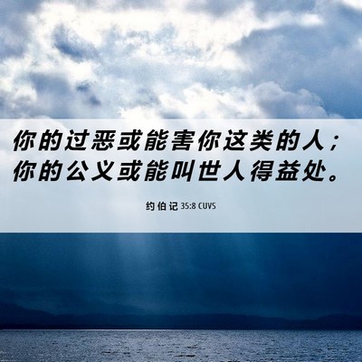 Picture 06 - 约 伯 记 35:8 CUVS - 你 的 过 恶 或 能 害 你 这 类 的 人 - Bible Verse Picture