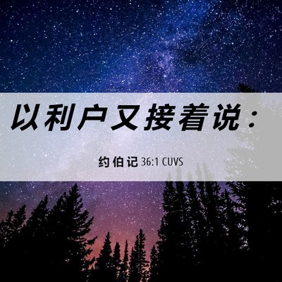 Picture 06 - 约 伯 记 36:1 CUVS - 以 利 户 又 接 着 说 - Bible Verse Picture