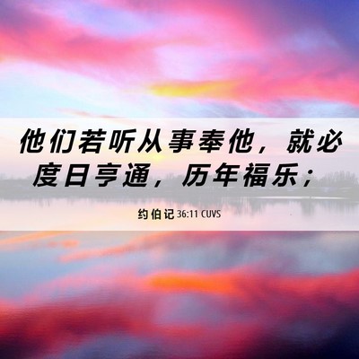 Picture 06 - 约 伯 记 36:11 CUVS - 他 们 若 听 从 事 奉 他 ， 就 必 度 - Bible Verse Picture