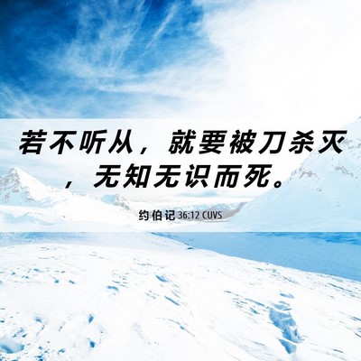 Picture 06 - 约 伯 记 36:12 CUVS - 若 不 听 从 ， 就 要 被 刀 杀 灭 ， - Bible Verse Picture