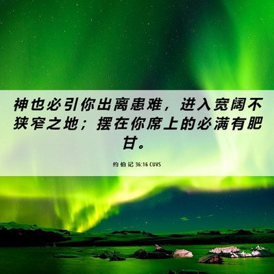 Picture 06 - 约 伯 记 36:16 CUVS - 神 也 必 引 你 出 离 患 难 ， 进 入 - Bible Verse Picture