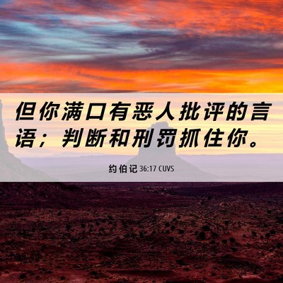 Picture 06 - 约 伯 记 36:17 CUVS - 但 你 满 口 有 恶 人 批 评 的 言 语 - Bible Verse Picture