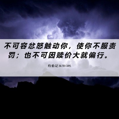 Picture 06 - 约 伯 记 36:18 CUVS - 不 可 容 忿 怒 触 动 你 ， 使 你 不 - Bible Verse Picture