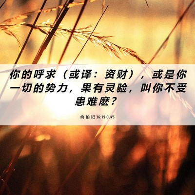 Picture 06 - 约 伯 记 36:19 CUVS - 你 的 呼 求 （ 或 译 ： 资 财 ） ， - Bible Verse Picture