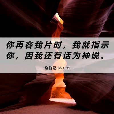 Picture 06 - 约 伯 记 36:2 CUVS - 你 再 容 我 片 时 ， 我 就 指 示 你 - Bible Verse Picture
