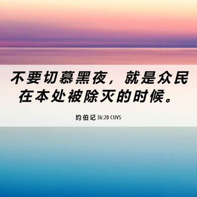 Picture 06 - 约 伯 记 36:20 CUVS - 不 要 切 慕 黑 夜 ， 就 是 众 民 在 - Bible Verse Picture