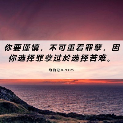 Picture 06 - 约 伯 记 36:21 CUVS - 你 要 谨 慎 ， 不 可 重 看 罪 孽 ， - Bible Verse Picture