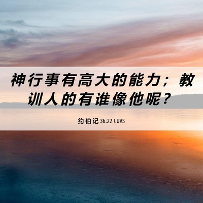 Picture 06 - 约 伯 记 36:22 CUVS - 神 行 事 有 高 大 的 能 力 ； 教 训 - Bible Verse Picture