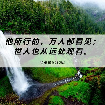 Picture 06 - 约 伯 记 36:25 CUVS - 他 所 行 的 ， 万 人 都 看 见 ； 世 - Bible Verse Picture