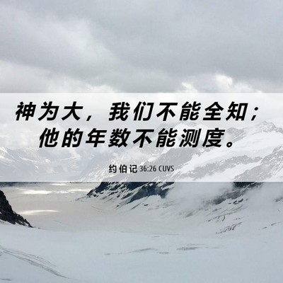 Picture 06 - 约 伯 记 36:26 CUVS - 神 为 大 ， 我 们 不 能 全 知 ； 他 - Bible Verse Picture