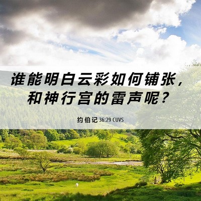 Picture 06 - 约 伯 记 36:29 CUVS - 谁 能 明 白 云 彩 如 何 铺 张 ， 和 - Bible Verse Picture