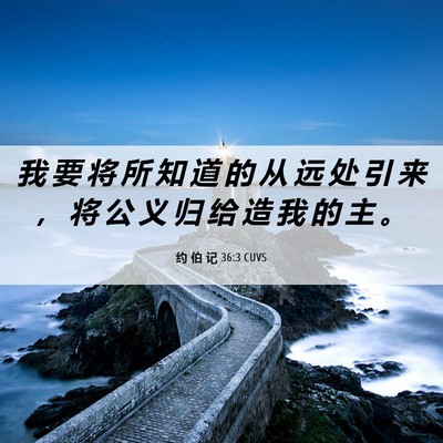 Picture 06 - 约 伯 记 36:3 CUVS - 我 要 将 所 知 道 的 从 远 处 引 来 - Bible Verse Picture