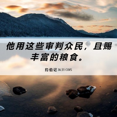 Picture 06 - 约 伯 记 36:31 CUVS - 他 用 这 些 审 判 众 民 ， 且 赐 丰 - Bible Verse Picture