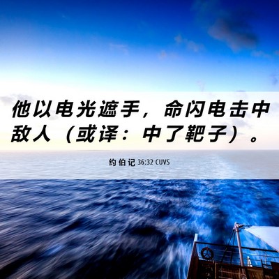 Picture 06 - 约 伯 记 36:32 CUVS - 他 以 电 光 遮 手 ， 命 闪 电 击 中 - Bible Verse Picture