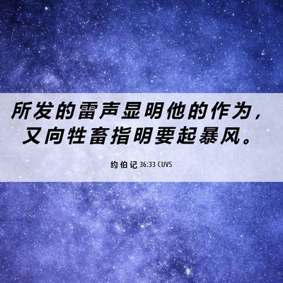 Picture 06 - 约 伯 记 36:33 CUVS - 所 发 的 雷 声 显 明 他 的 作 为 ， - Bible Verse Picture