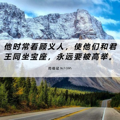 Picture 06 - 约 伯 记 36:7 CUVS - 他 时 常 看 顾 义 人 ， 使 他 们 和 - Bible Verse Picture