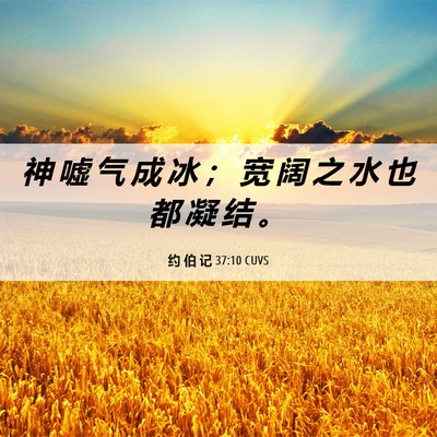 Picture 06 - 约 伯 记 37:10 CUVS - 神 嘘 气 成 冰 ； 宽 阔 之 水 也 都 - Bible Verse Picture