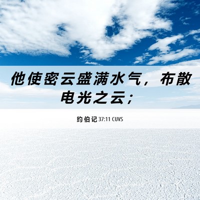 Picture 06 - 约 伯 记 37:11 CUVS - 他 使 密 云 盛 满 水 气 ， 布 散 电 - Bible Verse Picture