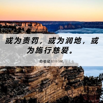 Picture 06 - 约 伯 记 37:13 CUVS - 或 为 责 罚 ， 或 为 润 地 ， 或 为 - Bible Verse Picture