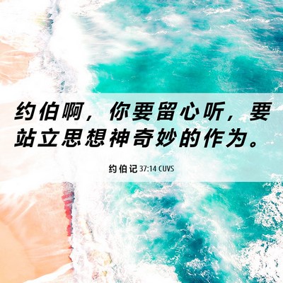 Picture 06 - 约 伯 记 37:14 CUVS - 约 伯 啊 ， 你 要 留 心 听 ， 要 站 - Bible Verse Picture