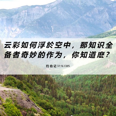 Picture 06 - 约 伯 记 37:16 CUVS - 云 彩 如 何 浮 於 空 中 ， 那 知 识 - Bible Verse Picture