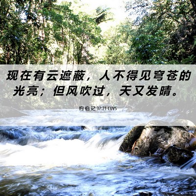 Picture 06 - 约 伯 记 37:21 CUVS - 现 在 有 云 遮 蔽 ， 人 不 得 见 穹 - Bible Verse Picture