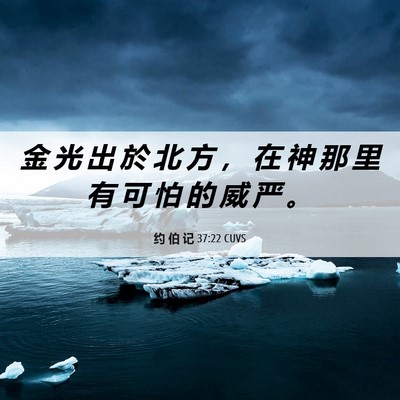 Picture 06 - 约 伯 记 37:22 CUVS - 金 光 出 於 北 方 ， 在 神 那 里 有 - Bible Verse Picture