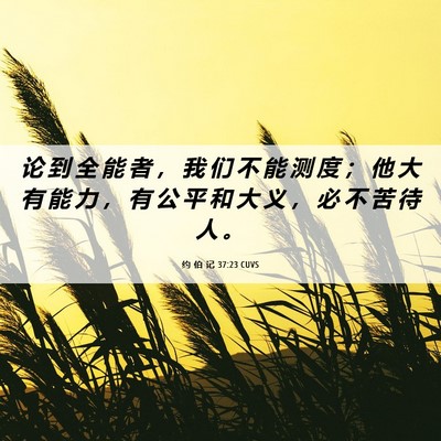 Picture 06 - 约 伯 记 37:23 CUVS - 论 到 全 能 者 ， 我 们 不 能 测 度 - Bible Verse Picture