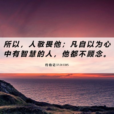Picture 06 - 约 伯 记 37:24 CUVS - 所 以 ， 人 敬 畏 他 ； 凡 自 以 为 - Bible Verse Picture