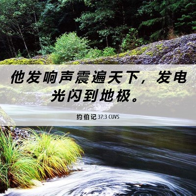Picture 06 - 约 伯 记 37:3 CUVS - 他 发 响 声 震 遍 天 下 ， 发 电 光 - Bible Verse Picture