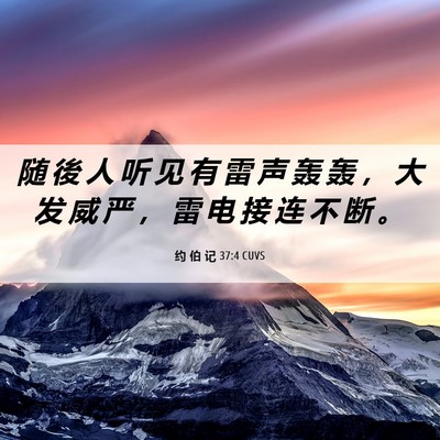 Picture 06 - 约 伯 记 37:4 CUVS - 随 後 人 听 见 有 雷 声 轰 轰 ， 大 - Bible Verse Picture