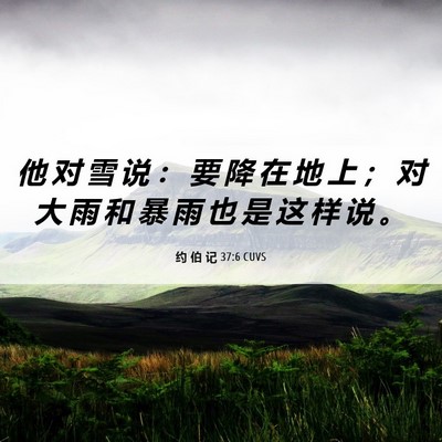 Picture 06 - 约 伯 记 37:6 CUVS - 他 对 雪 说 ： 要 降 在 地 上 ； 对 - Bible Verse Picture