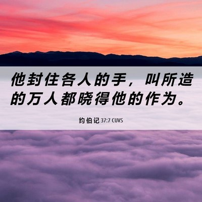 Picture 06 - 约 伯 记 37:7 CUVS - 他 封 住 各 人 的 手 ， 叫 所 造 的 - Bible Verse Picture